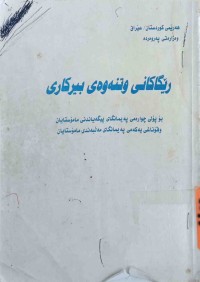 Image of ڕێگاكانی وتنەوەی بیركاری