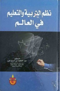 Image of النظم التربية والتعليم في العالم