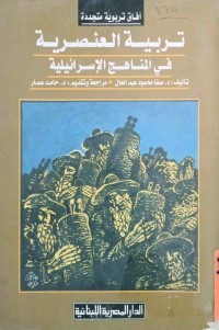 Image of تربية العنصرية في المناهج الإسرائيلية