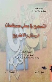 Image of التصحيح في بعض مصطلحات الرسائل والاطاريح