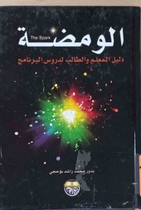 Image of الومضة دليل المعلم والطالب لدروس البرنامج