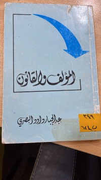 Image of المؤلف والقانون