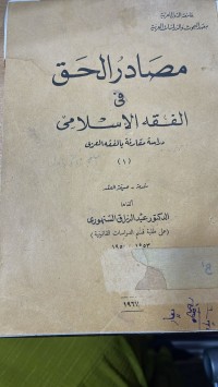 Image of مصادر الحق في الفقه الاسلامي/ج1