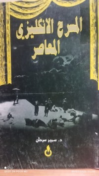Image of المسرح الانكليزي المعاصر