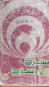 Image of مسرح او لامسرح