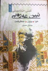 Image of ئایینی خۆشەویستی ئیبن عەرەبی  کتێبی چوارەم