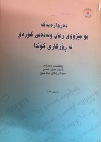 Image of دەروازەیەک بۆ مێژووی زمان و ئەدەبی کوردی لە ڕۆژگاری کۆندا