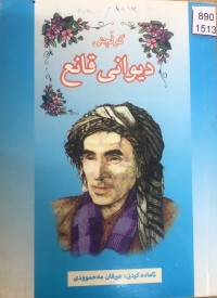 Image of گوڵچنی دیوانی قانع