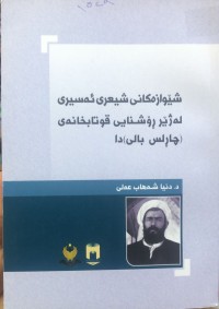 Image of شێوازەکانی ئەسیری لە ژێر ڕۆشنایی قوتابخانەی (چاڕلس بالی)دا