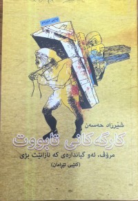 Image of کارگەکانی تابووت