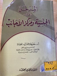 Image of المدخل الى الجنسية ومركز الاجانب