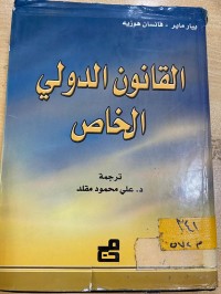 Image of القانون الدولي الخاص
