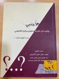 Image of الاجنبي والوسائل الفنية لتنظيم مركزه القانوني