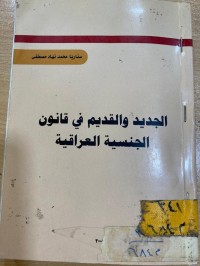 Image of الجديد والقديم في القانون الجنسية العراقية