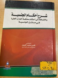 Image of شرح احكام الجنسية
