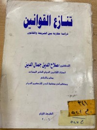 Image of تنازع القوانين