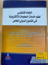 Image of النظام القانوني لعقود خدمات المعلومات الالكترونية في القانون الدولي الخاص