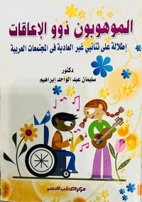 Image of الموهوبون ذوو الإعاقات إطلالة على ثنائي غير العادية في المجتمعات العربية