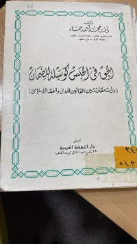 Image of الحق في الحبس كوسيلة للضمان