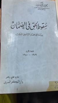 Image of سقوط الحق في الضمان