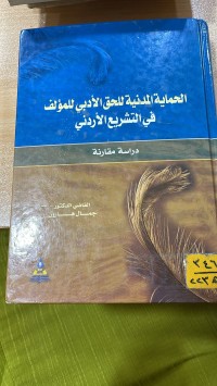 Image of الحماية المدنية للحق الادبي للمؤلف في التشريع الاردني