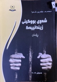 Image of شەوی بووكینی زیندانییەك
