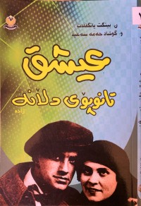 Image of عیشق تانوپۆی دڵانە