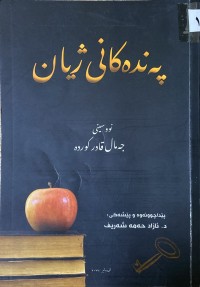 Image of پەندەكانی ژیان