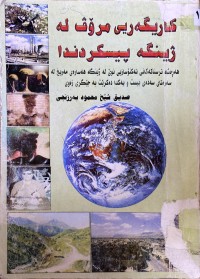 Image of كاریگەریی مرۆڤ لە ژینگە پیسكردندا