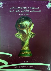 Image of مێژووی ڕووداوەكانی جامی جیهانی تۆپی پێ