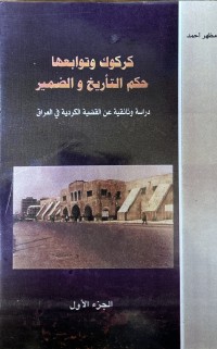 Image of كركوك وتوابعها حكم التأريخ والضمير