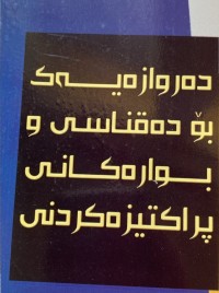 Image of دەروازەیەك بۆ دەقناسی وبوارەكانی پراكتیزەكردنی
