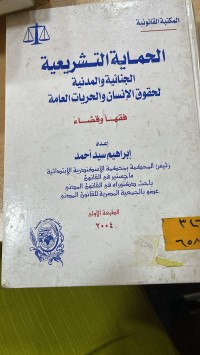 Image of الحماية التشريعية الجنائية والمدنية لحقوق الانسان والحريات العامة