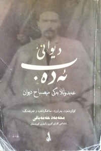 Image of دیوانی ئەدەب عەبدوڵڵا بەگی میصباح دیوان