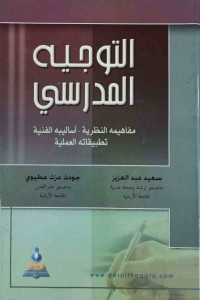 Image of التوجيه المدرسي (مفاهيمه النظرية - أساليبه الفنيةتطبيقاتيه العملية)