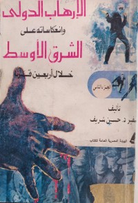 Image of الارهاب الدولي وانعكاساته على الشرق الاوسط خلال اربعين قرنا