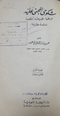 Image of شكوى المجنى عليه تاريخها-طبيعتها-أحكامها