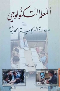 Image of المعلم التكنولوجي والإدارة التربوية الحديثة