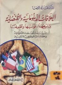 Image of العلاقات الدبلوماسية والقنصلية