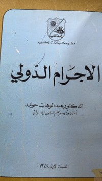 Image of الأجرام الدولي