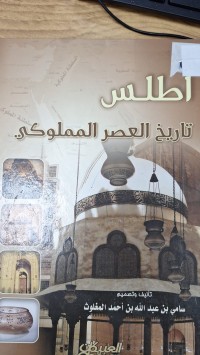 Image of اطلس تاريخ العصر المملوكي