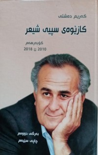 Image of کازێوەی سپیی شیعر (کۆبەرهەم)