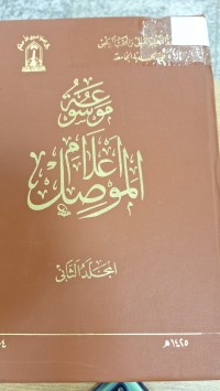 Image of موسوعة اعلام الموصل