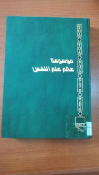 Image of موسوعة عالم علم النفس