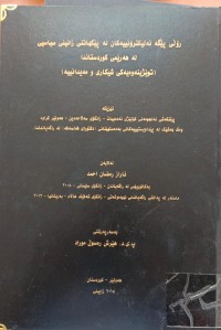 Image of رۆڵی پێگە ئەليکترۆنییەکان لە پێکهاتنی زانینی سیاسیی