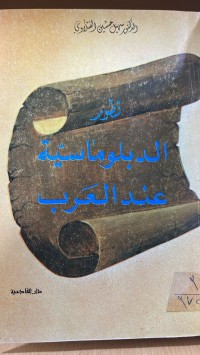 Image of تطور الدبلوماسية عند العرب