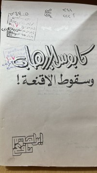 Image of كابوس الأرهاب و سقوط الأقنعة