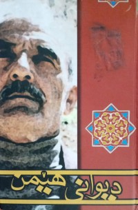 Image of دیوانی هێمن