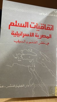 Image of اتفاقيات السلم المصرية الاسرائيلية في نظر القانون الدولي