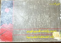Image of رابه‌ری رۆژنامه‌گه‌ری ی  كوردی